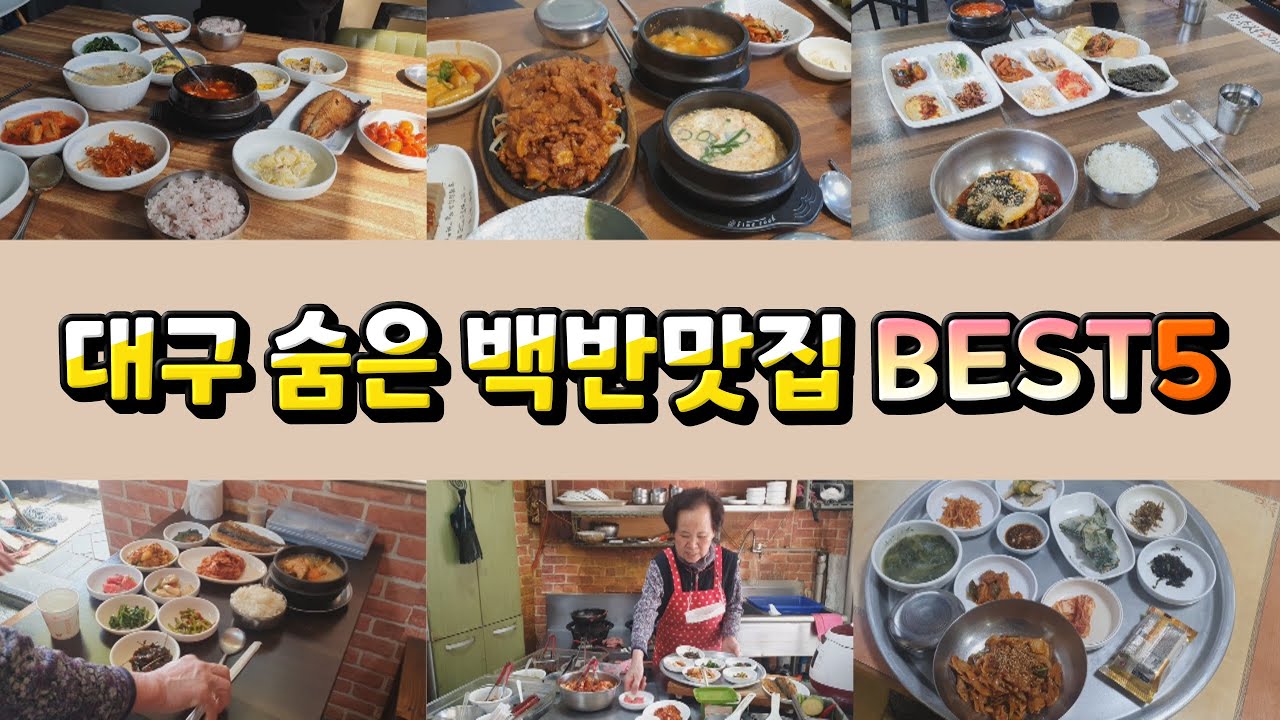 🔥대구맛집🔥죽기전에 꼭 가봐야할 숨은 백반맛집 베스트5