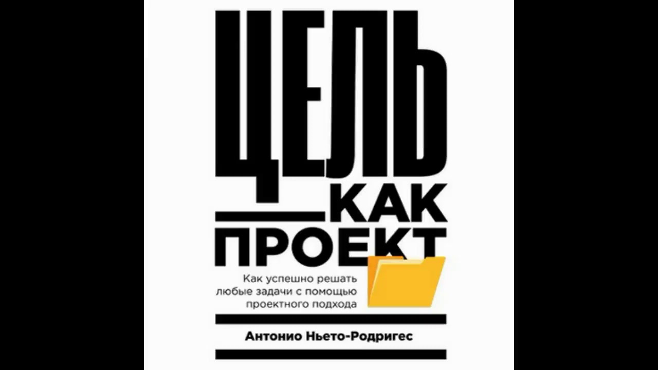 Ньето-Родригес Антонио-Цель как проект. Как успешно решать любые задачи с помощью проектного подхода