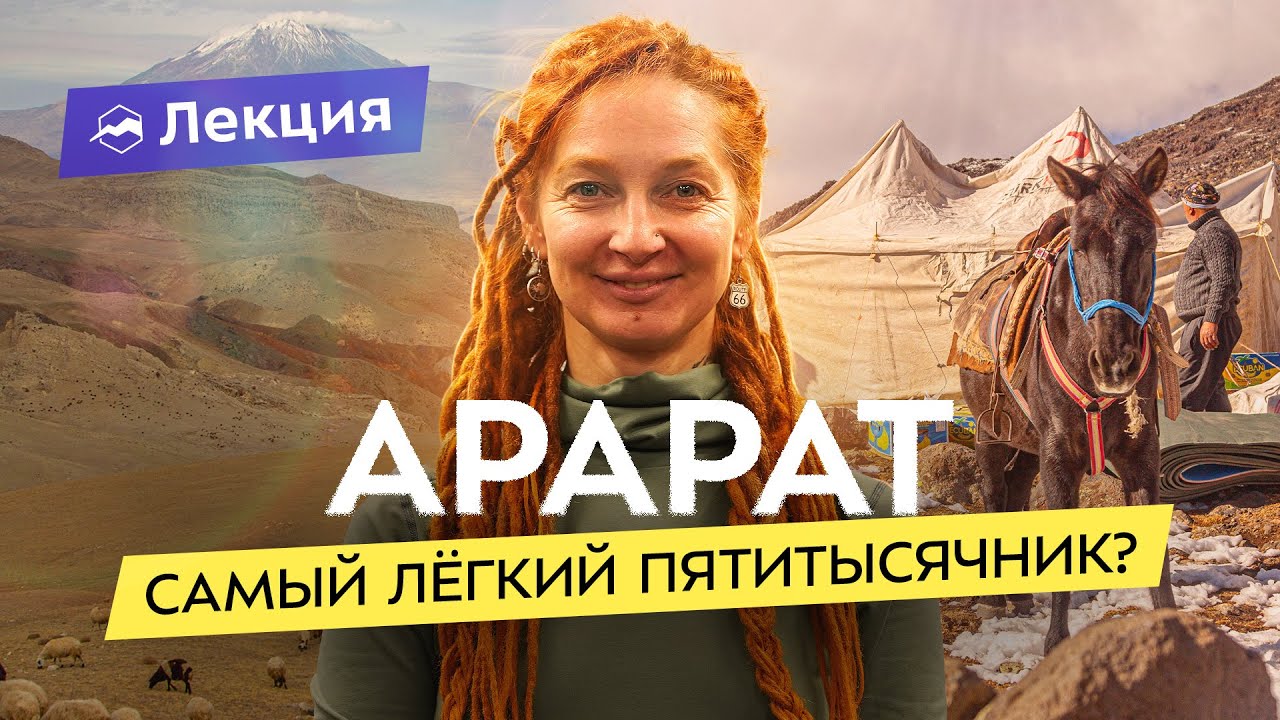 Восхождение на Арарат - высшую точку Турции (5165). Снаряжение, подготовка, нюансы
