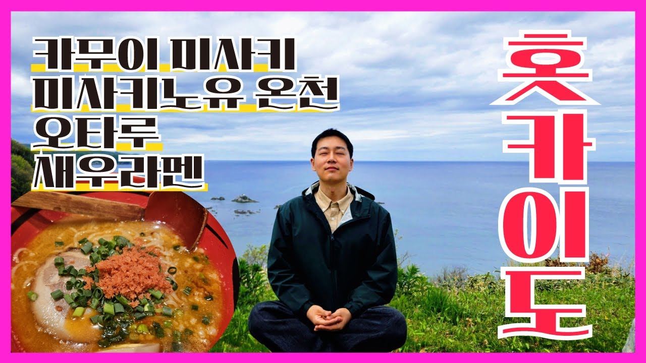 카무이 미사키 에메랄드 바다와 새우라멘-일본 홋카이도 여행