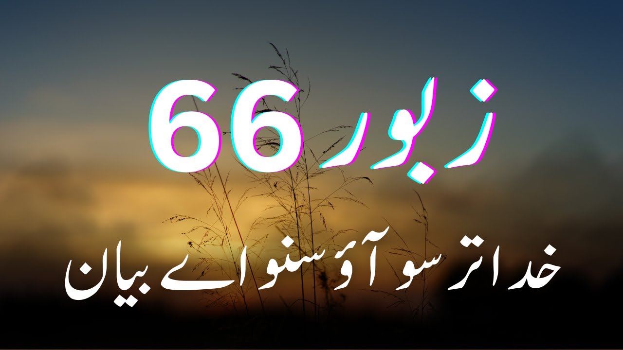 Zaboor 66 - Khuda Tarso Aao - Punjabi Zaboor