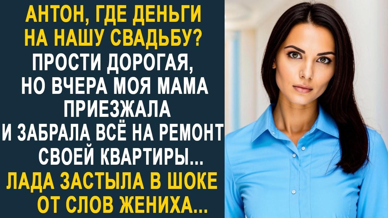 - Антон, где сбережения на нашу свадьбу? - Прости, дорогая, но всё моя мама забрала на ремонт...