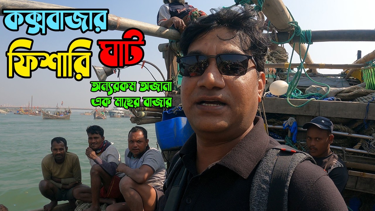 কক্সবাজার ফিশারিঘাট অন্যরকম অজানা এক মাছের বাজার || Cox's Bazar Fishery Ghat Travel