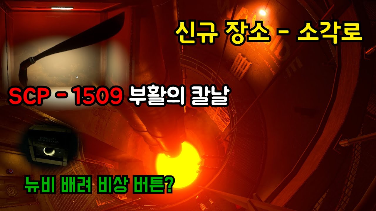 SCP SL 신규 업데이트! 평소에 관심 있던 분들은 슬슬 유입 하기 좋을 것 같네요 [14.2 패치]