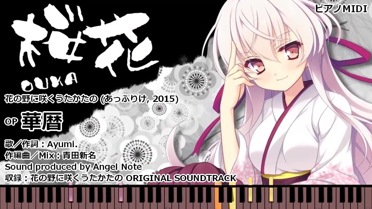 【ピアノ】花の野に咲くうたかたの OP