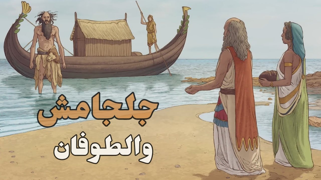 جلجامش والطوفان | ملخص الملحمة 