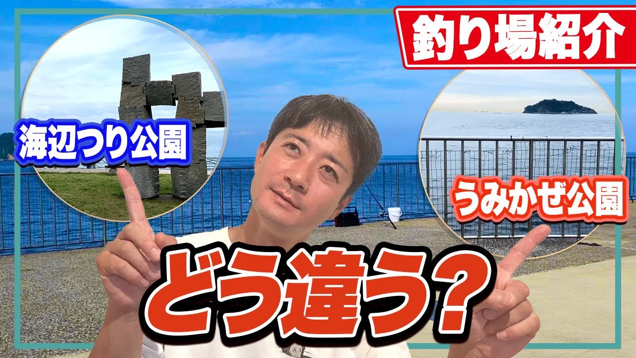 【うみかぜ公園/海辺つり公園】あなたはどちらに行くべき？13項目で徹底比較！