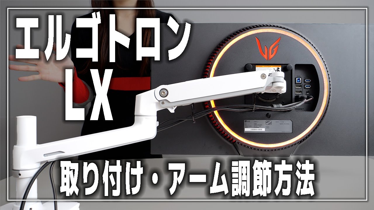 モニターアーム『エルゴトロン LX ホワイト』取り付け・調節方法！ デスク周りのお掃除らくらく！