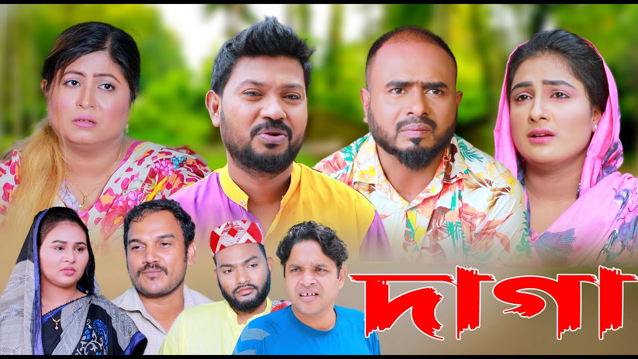 সিলেটি নাটক | দাগা | SYLHETI NATOK | DAGA | SYLHETI NATOK 2025 | RONGILA SYLHET