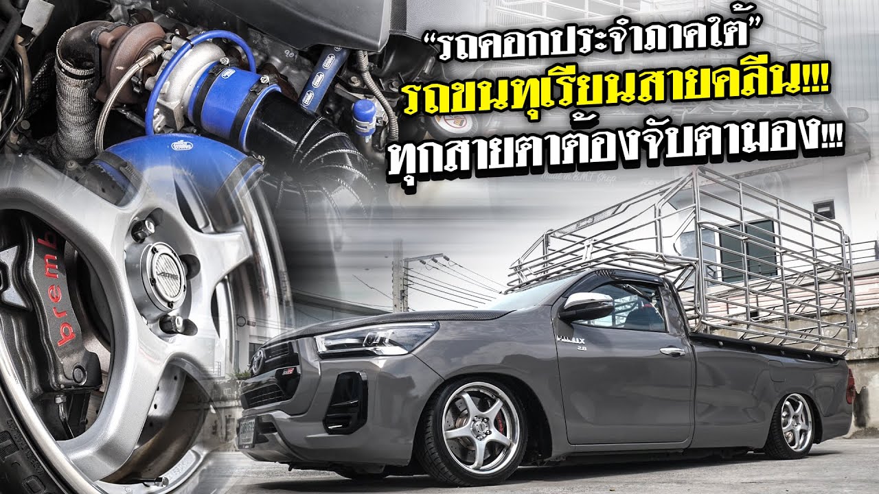รถคอกประจำภาคใต้ รถขนทุเรียนสายคลีนที่ทุกสายตาต้องจับตามอง #truckonly   #รถกระบะ #toyota #revo