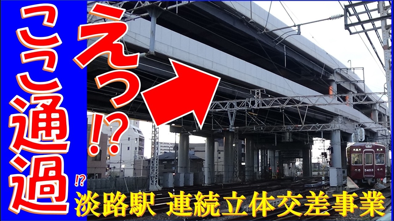 【信じられない！難工事】淡路駅周辺の連続立体交差事業を取材してきました🚞