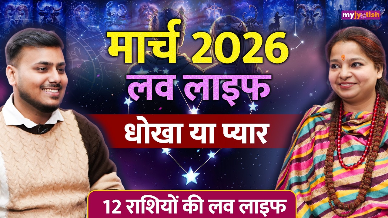 March 2026 Love Rashifal: Shani का अस्त और Shukra का उच्च होना कैसा रहेगा 12 राशियों के लिए ? देखिए