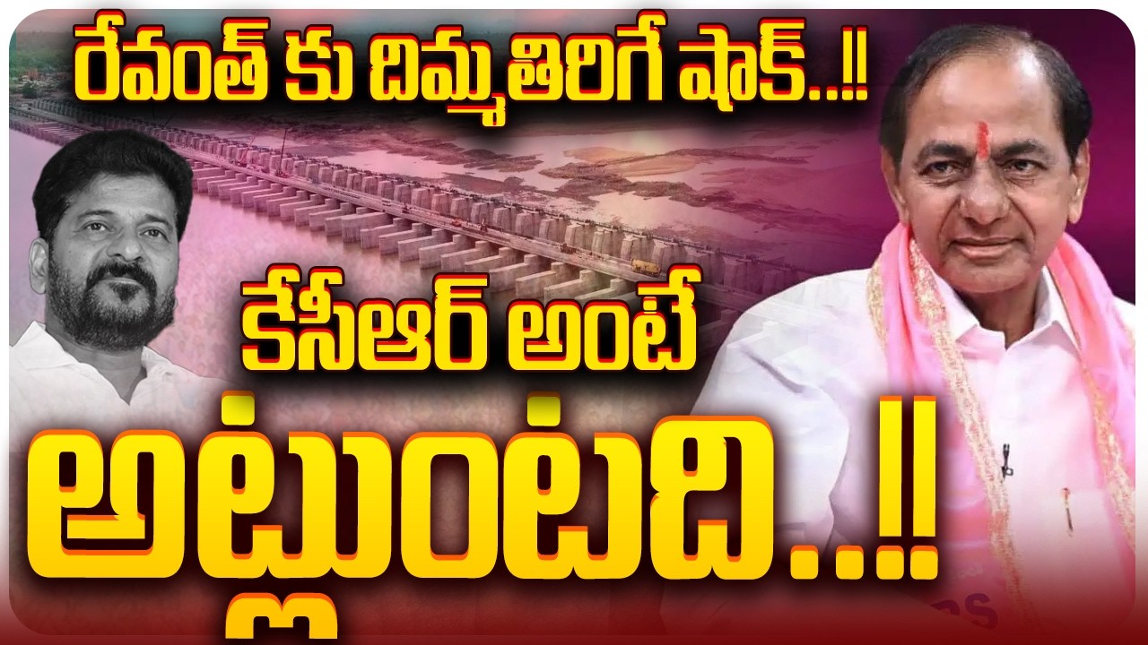 🔴LIVE: రేవంత్ కు దిమ్మతిరిగే షాక్..!! కేసీఆర్ అంటే అట్లుంటది..!! | Big Shock To CM Revanth Reddy