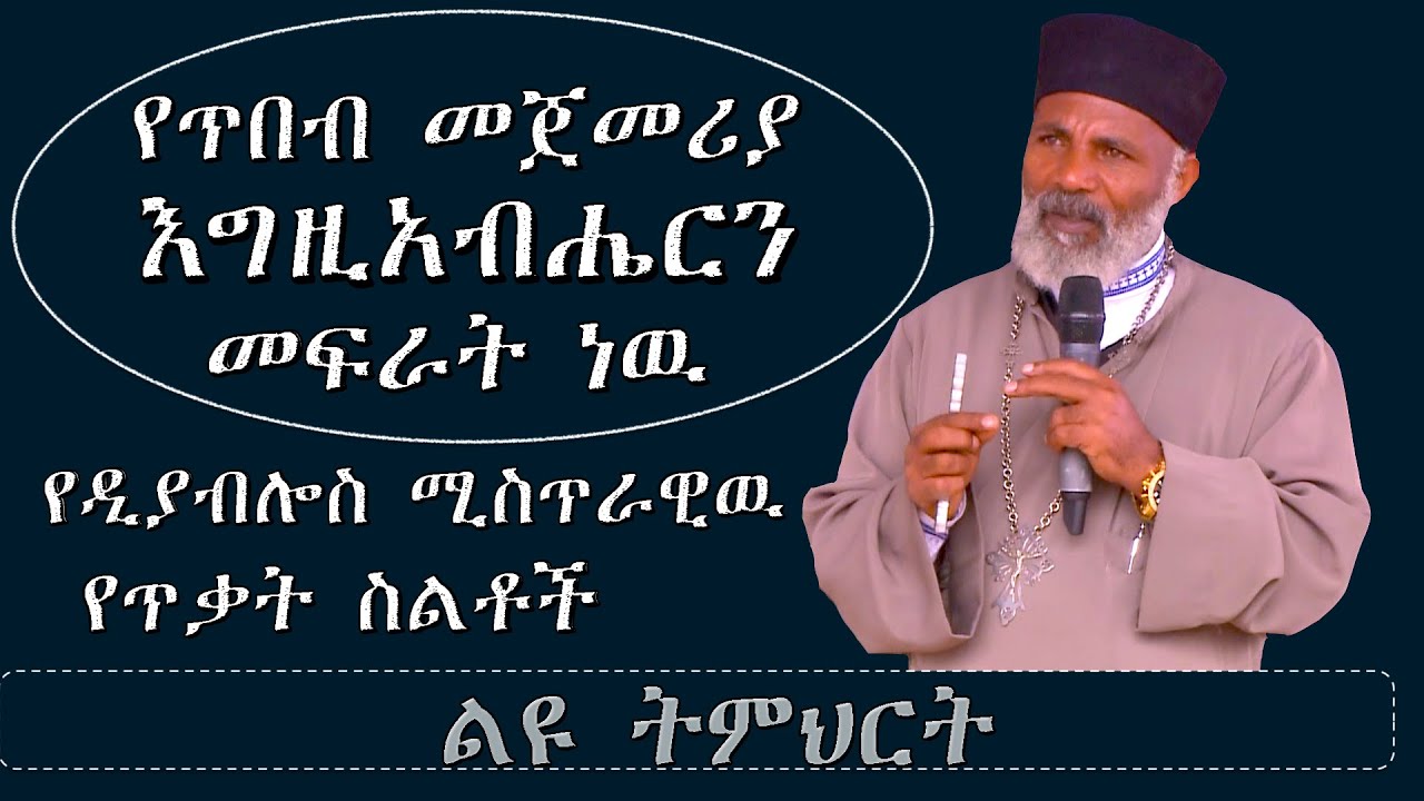 Memeher Girma Wondimu 183 ልዩ ትምህርት የጥበብ መጀመሪያ እግዚአብሔርን መፍራት ነዉ