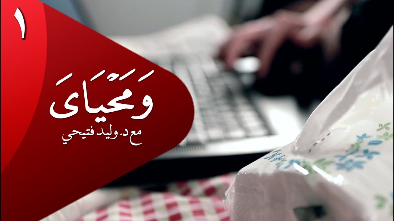#ومحياي | الحلقة١ | الأفلام الإباحية WaMa7yaya@