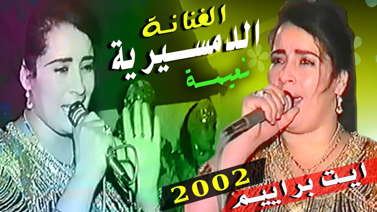 الفنانة نعيمة الدمسيرية ايت براييم 2002