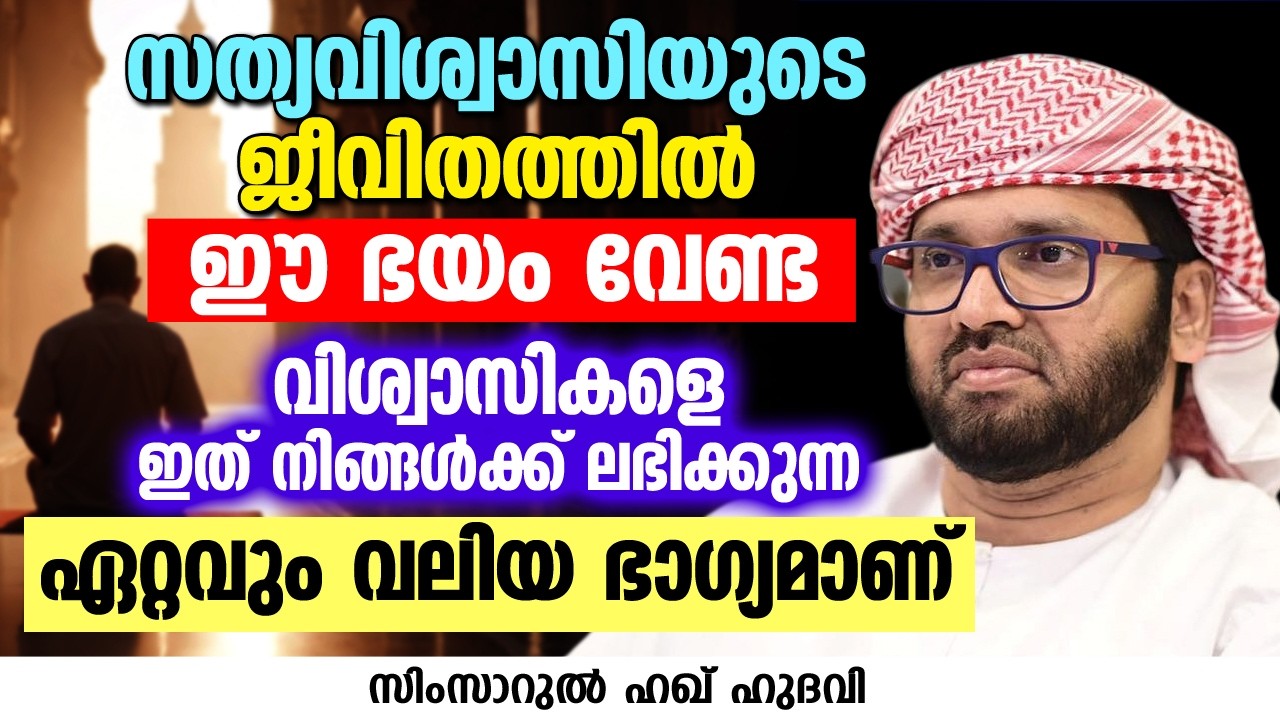 സത്യവിശ്വാസിയുടെ ജീവിതത്തിൽ ഈ ഭയം വേണ്ടാ | SIMSARUL HAQ HUDAVI