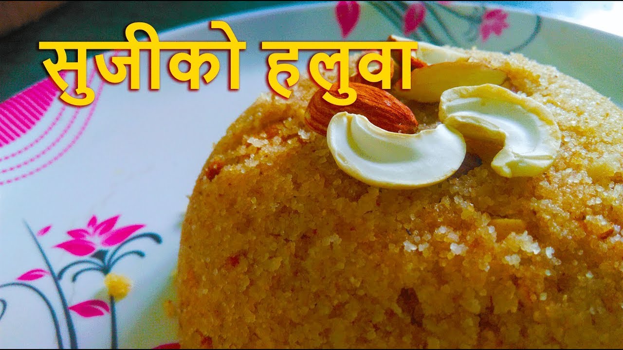 Sujiko Haluwa Easy Recipe | सुजीको हलुवा