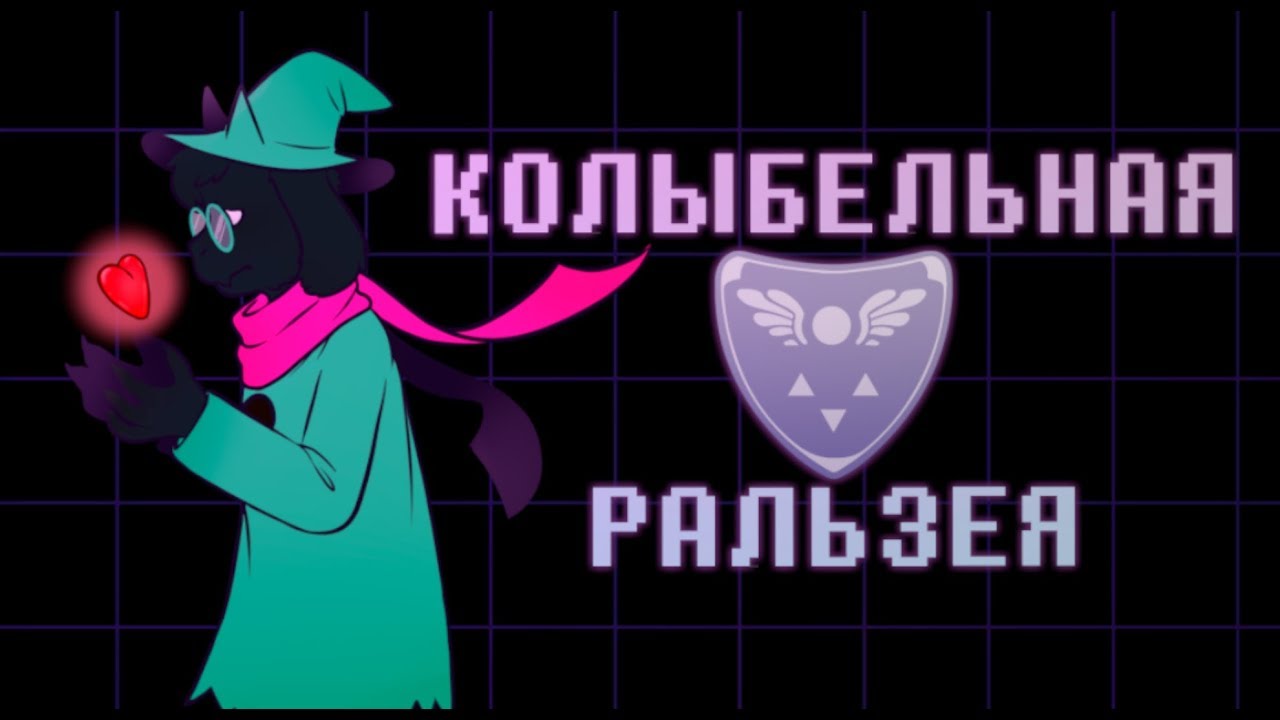 Ralsei's Lullaby (rus) | DELTARUNE | Aka