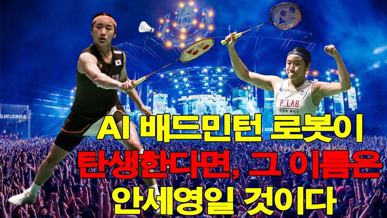 AI 배드민턴 로봇이 탄생한다면, 그 이름은 안세영일 것이다