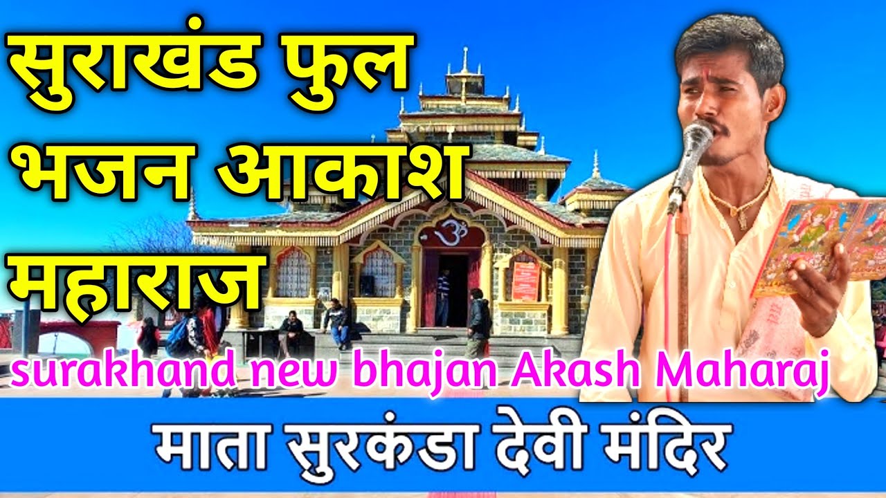 akash maharaj banjara bhajan | surakhand new bhajan Akash Maharaj // banjara bhajan