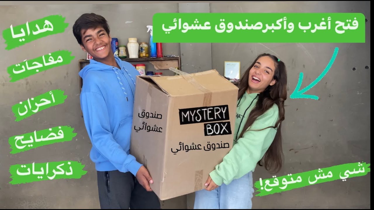 فتح أكبر صندوق عشوائي غامض📦آخر شي لقيناه صدمه؟!💔