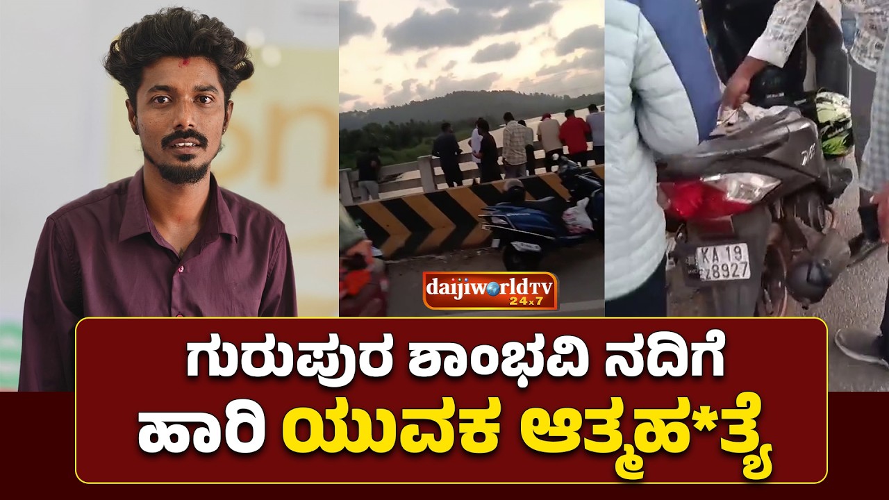 ಸೇತುವೆ ಮೇಲೆ ದ್ವಿಚಕ್ರ ವಾಹನ ನಿಲ್ಲಿಸಿ ಕೌಶಿಕ್ ನದಿಗೆ ಹಾರಿ ಆತ್ಮಹ*ತ್ಯೆ │Daijiworld Television