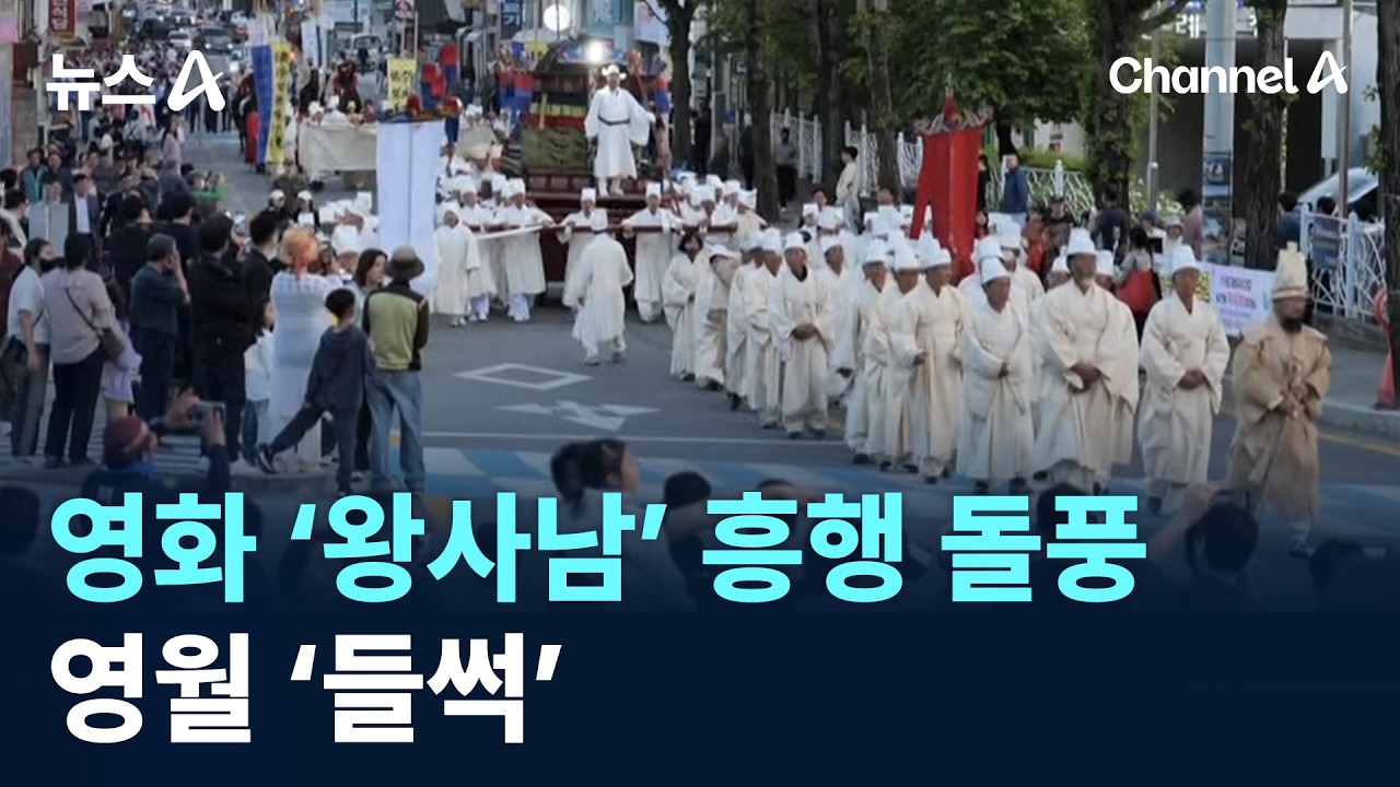 영화 ‘왕과 사는 남자’ 흥행 돌풍에 영월 ‘들썩’ / 채널A / 뉴스A