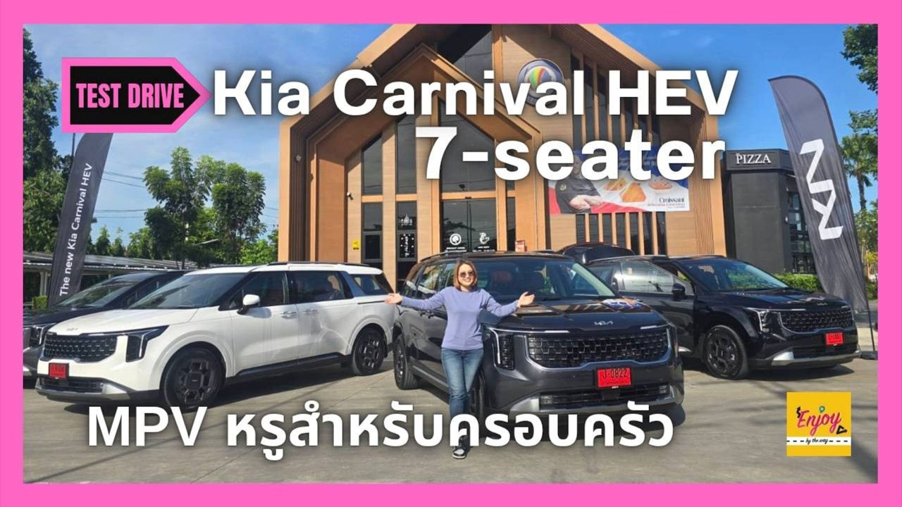 ทดลองขับ Kia Carnival HEV 2025  MPV หรูสำหรับครอบครัวขนาดใหญ่ที่เน้นความพรีเมียม
