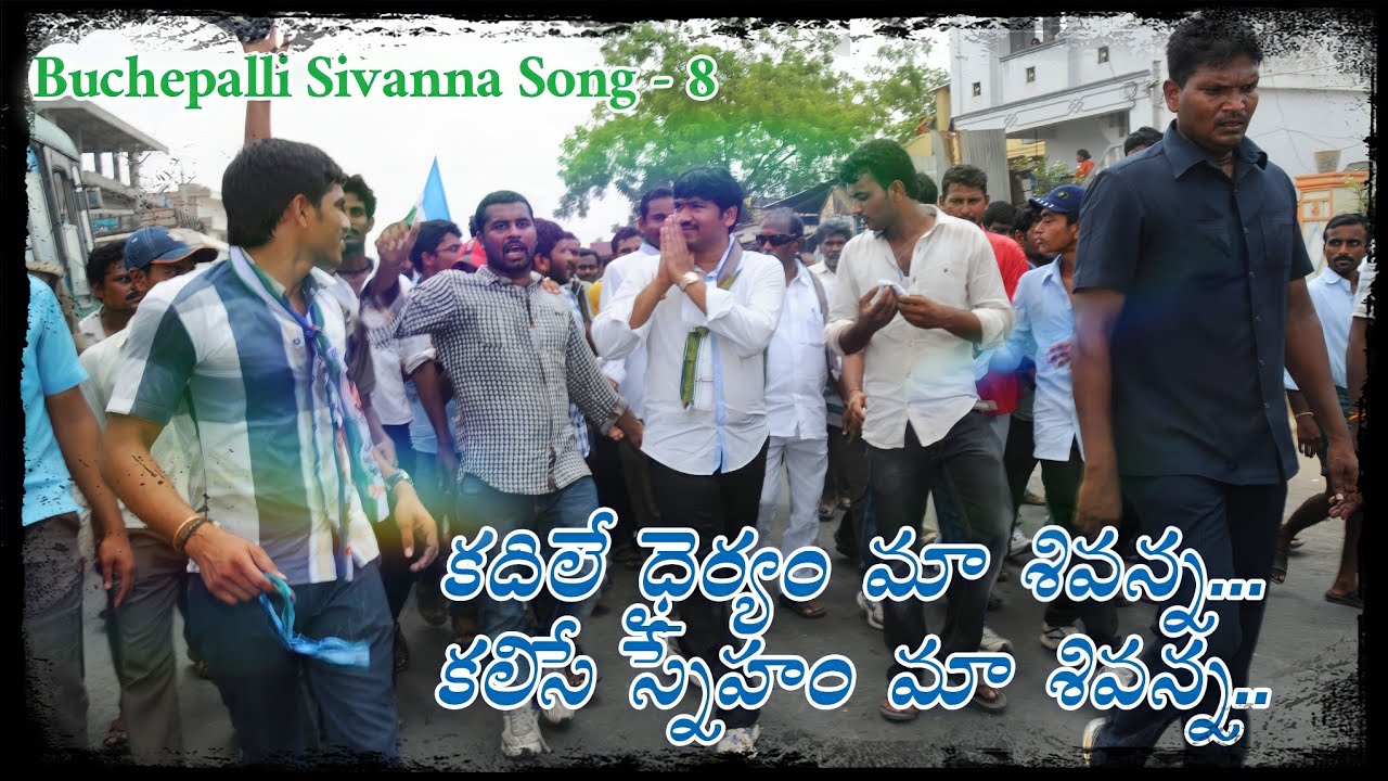 కదిలే ధైర్యం మా శివన్న... కలిసే స్నేహం మా శివన్న.. Buchepalli Sivanna New Song - 8 | BVSR MEDIA