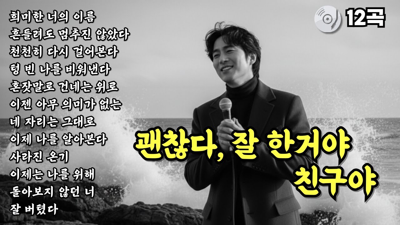 ✨괜찮다 잘한거야 친구야 | 위로가 되는 노래 | 중년의 마음을 울리는 중년감성 트로트 12곡 모음