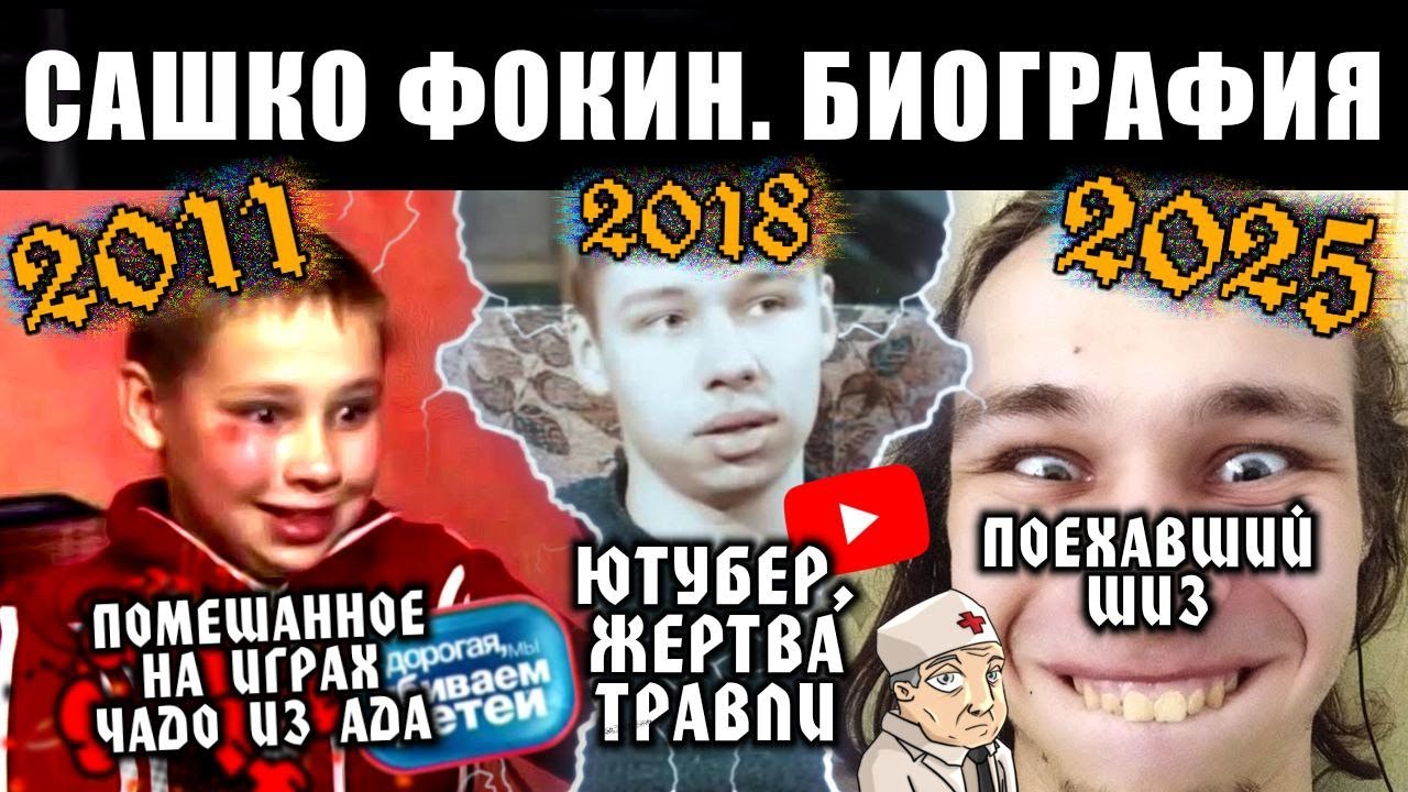 САШКО ФОКИН - Биография компьютерного монстра [