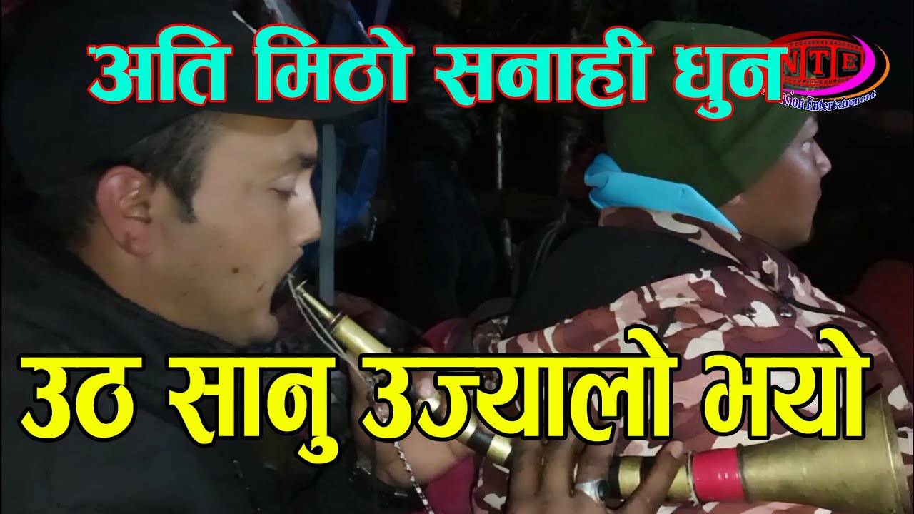 (बेनी बजार काली गण्डकी) मनै बहकाउने सनाही धुन baglung burtibang pokhardada panche baja 2078