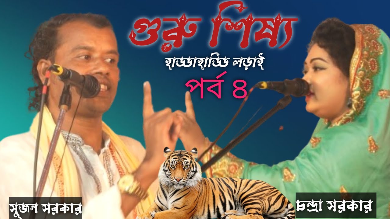 গুরু শিষ্য  II GHURU SHISHO II সুজন সরকার II চন্দ্রা সরকার II AMJAT BAUL II নতুন পালা গান পর্ব  ৪