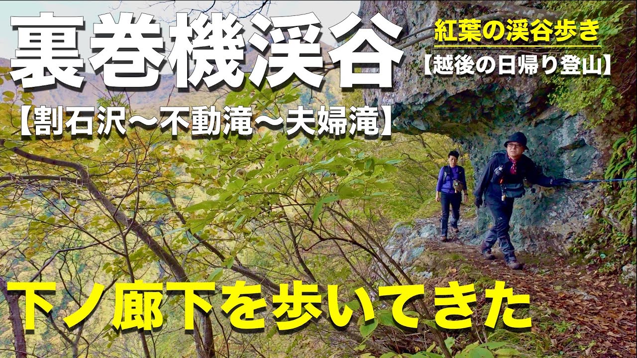 【裏巻機渓谷】越後に「下ノ廊下」があった！黒部に行けないアラカン夫婦が巻機山北部にある秘境の紅葉探勝へ！