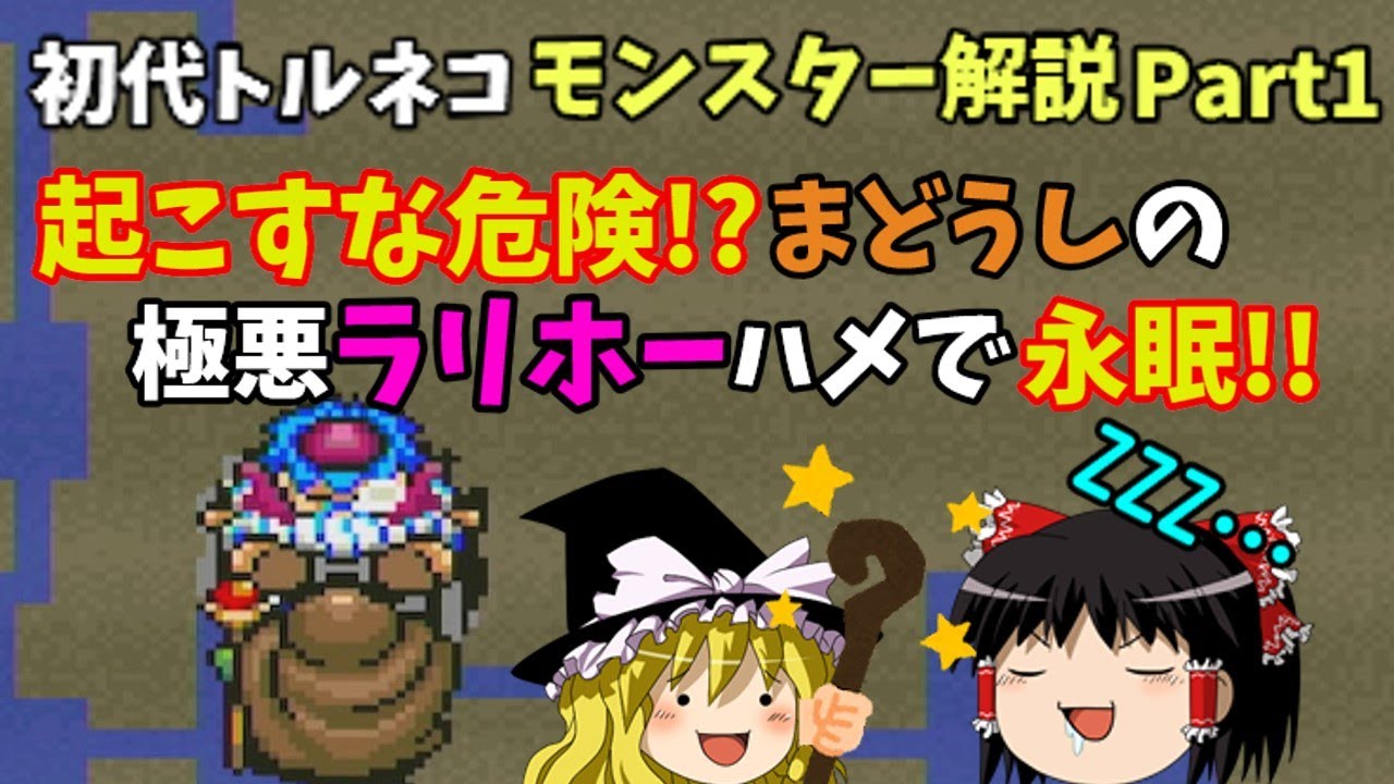 【ゆっくり解説】初代トルネコの大冒険全モンスター解説Part1【SFC】