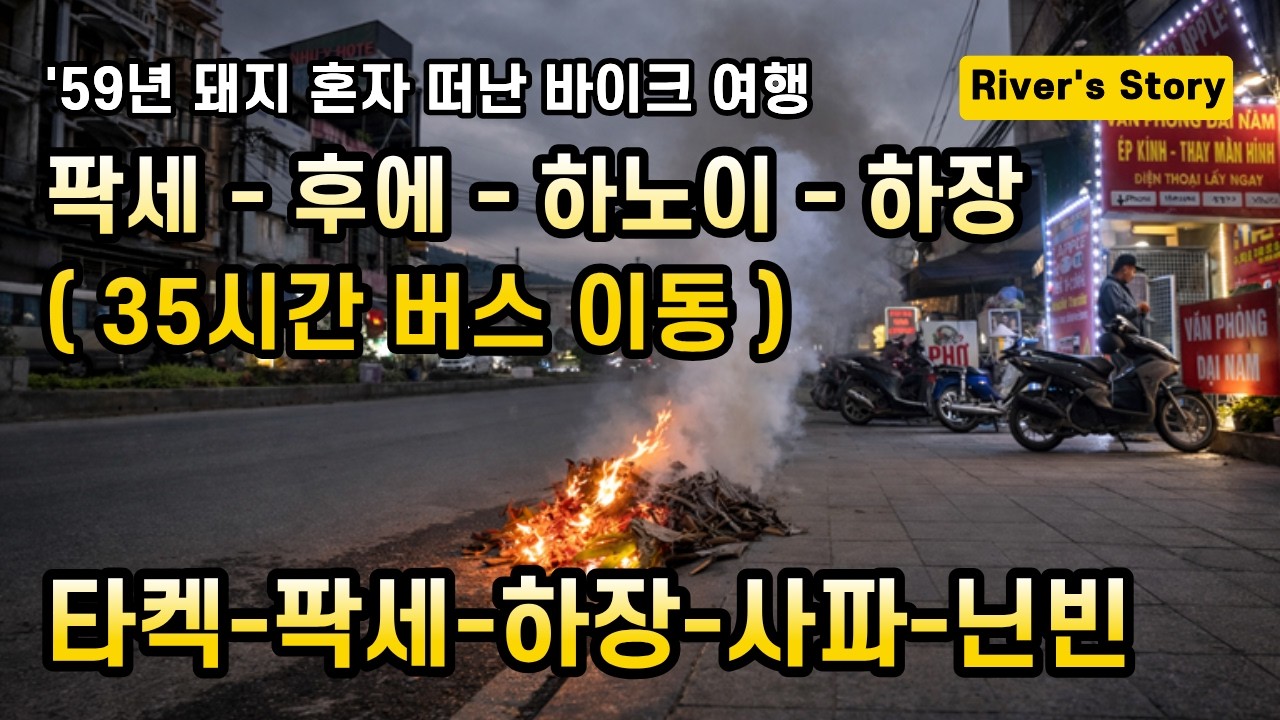 EP-09 팍세-하장 (35시간 이동)