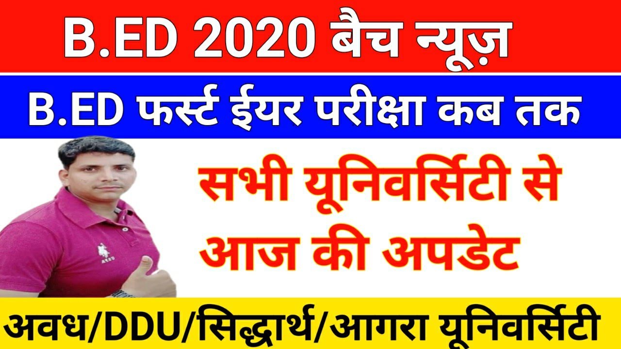 B.ED 2020 बैच परीक्षा न्यूज़ /b.ed 2020 batch exam date/rmlau /ddu/agra/rajju bhaiyya University