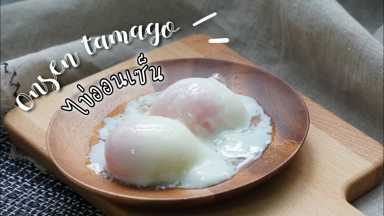 ไข่ออนเซ็น วิธีทำไข่ออนเซ็น ไข่แดงเป็นก้อนฟินๆ ทำง่ายมากๆ - Onsen tamago l อร่อยหลังบ้าน