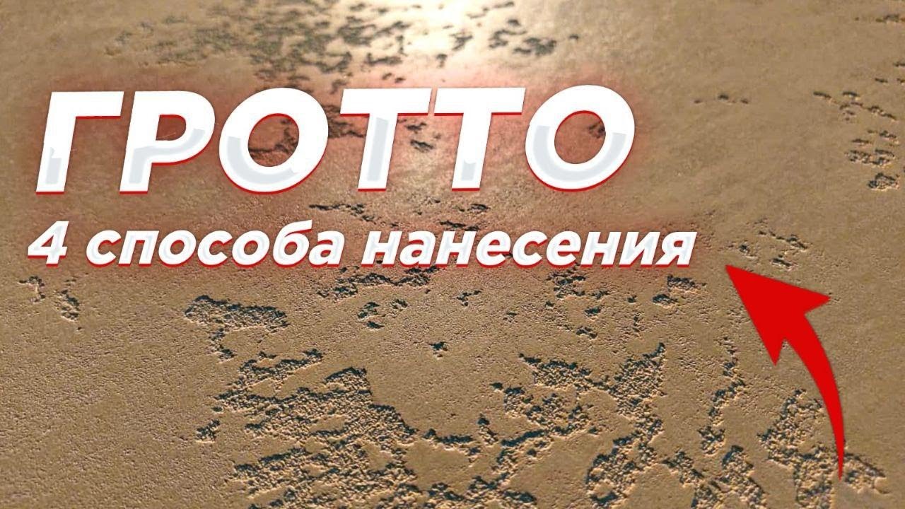 4 Техники Нанесения Карты Мира. Гротто из Обычной Шпаклевки