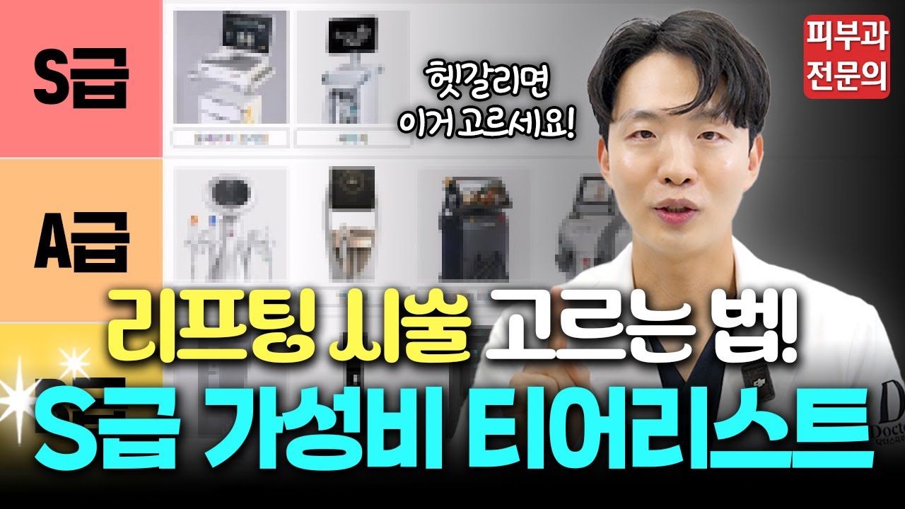 '업계에서 욕 먹을 각오로 가격까지 싹 공개' 리프팅 시술 가성비 시술 티어리스트 (효과, 통증, 가격까지)