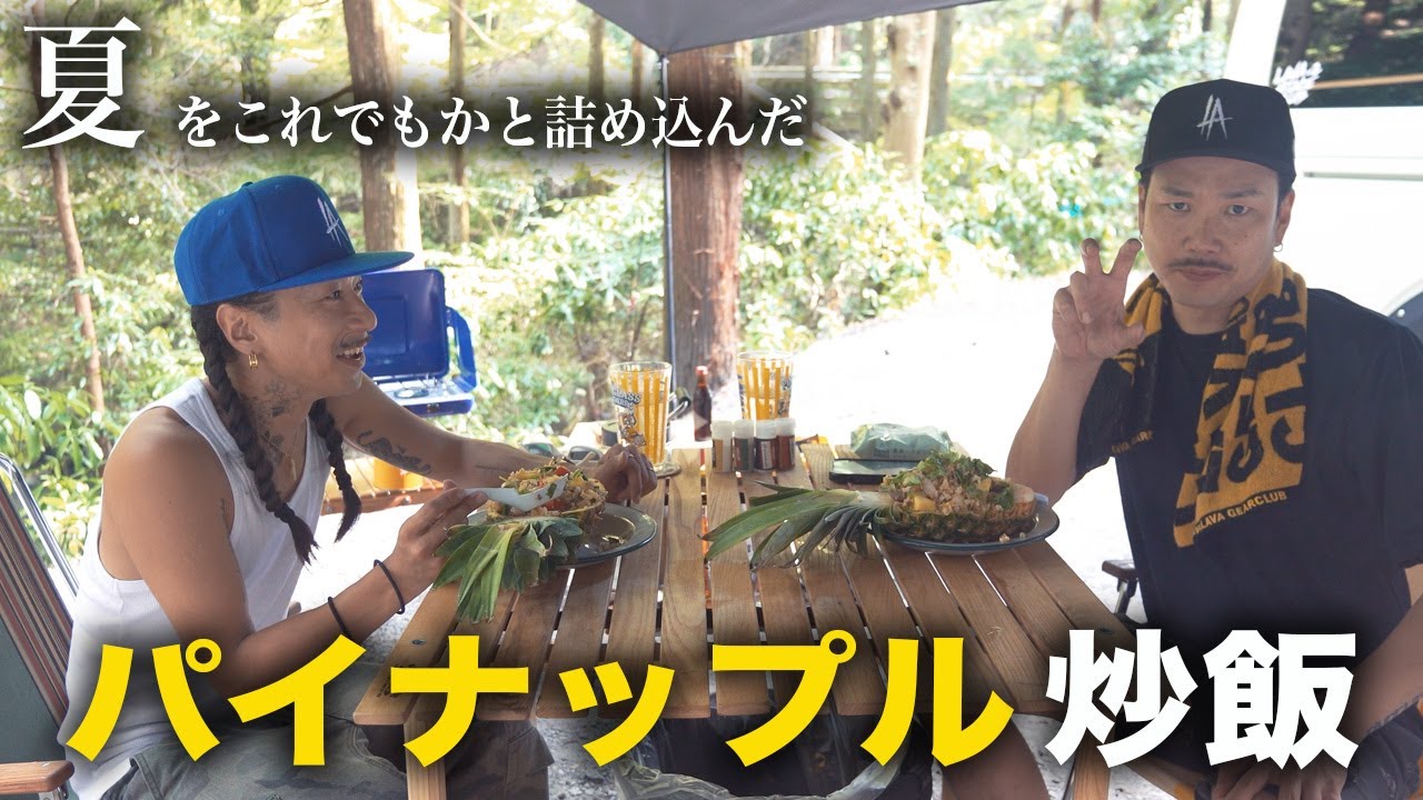 レゲエマンのキャンプ【パイナップル料理と伝説の滝編】