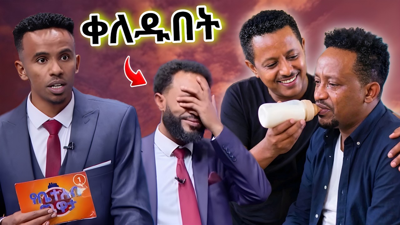 🔴EBS ላይ ያልተጠበቀው! 😱 ቴዲ አፍሮ አስለቀሰው የቤተሰብ ጨዋታ
