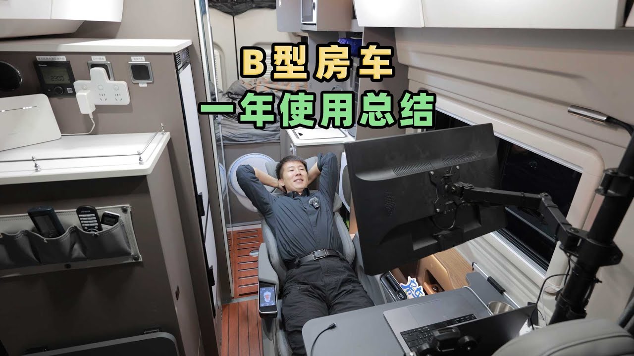 B型房车一年使用总结，能去更冷更远的地方，空调和储物空间一般 One-Year Usage Summary of Class B Motorhomes