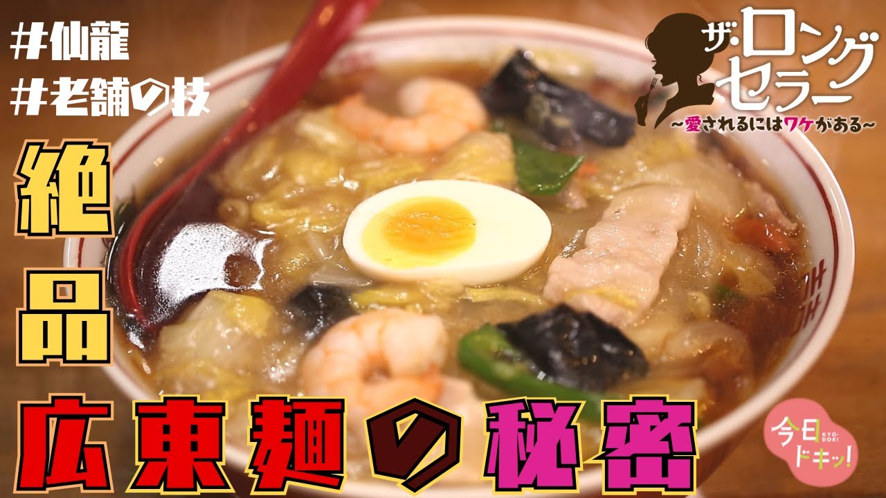 【第6弾】創業65年 広東麺の名店 その味の秘密とは？「ザ・ロングセラー愛されるにはワケがある」（4月10日放送）