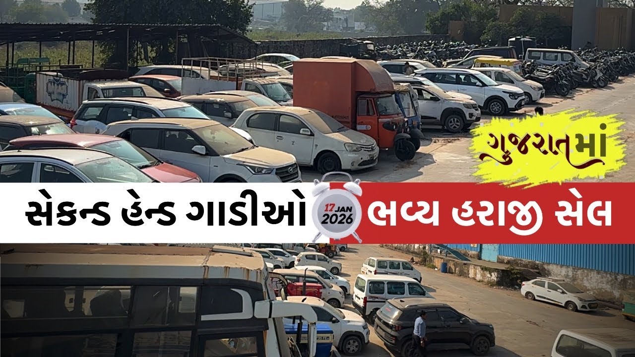 સેકન્ડ હેન્ડ ગાડીઓનો હરાજી સેલ 2026 | second hand car | used car market Gujarat | #gjcars #usedcars