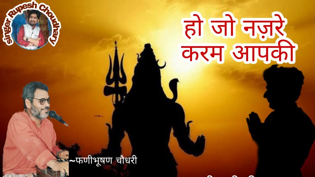 हो जो नज़रे करम आपकी। भजन फणीभूषण चौधरी Fanibhushan choudhary by singer Rupesh choudhary 7004825279