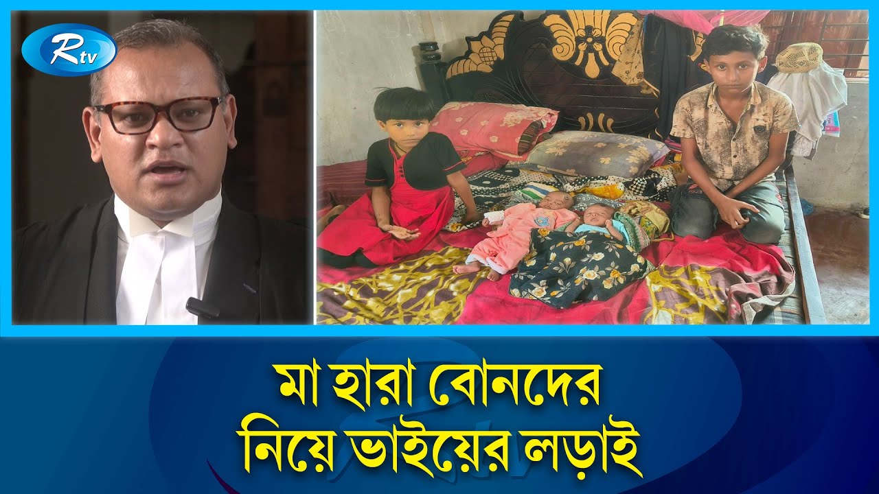 মা নেই,  নবজাতক দুই শিশুর বাবা কারাগারে: যে নির্দেশ দিলেন হাইকোর্ট | Hight  Court | Rtv News