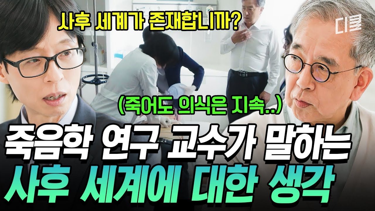 [#유퀴즈온더블럭] '사후 세계' 있다 VS 없다🤔 20년간 죽음학을 연구한 교수가 밝힌 사후 세계의 가능성👀