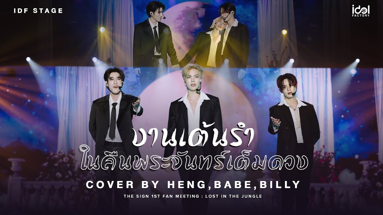 งานเต้นรำในคืนพระจันทร์เต็มดวง - Billy Babe Heng | LOST IN THE JUNGLE